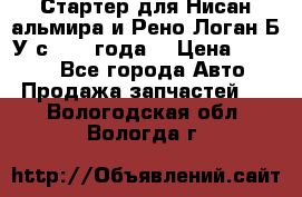 Стартер для Нисан альмира и Рено Логан Б/У с 2014 года. › Цена ­ 2 500 - Все города Авто » Продажа запчастей   . Вологодская обл.,Вологда г.